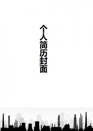 免费个人简历黑白封面