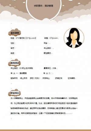 大学生免费个人简历模板word
