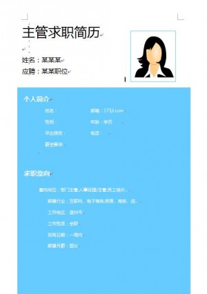 主管求职简历模板