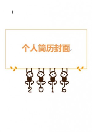 有创意的简历封面