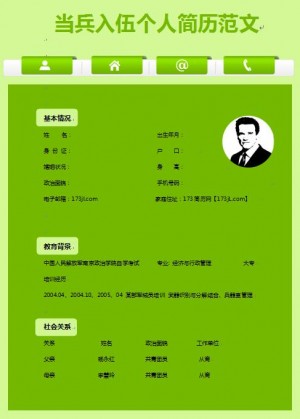 当兵入伍免费个人简历范文
