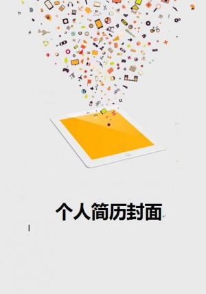 黄色大学生简历封面3660
