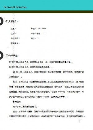 证券类非表格简历模板