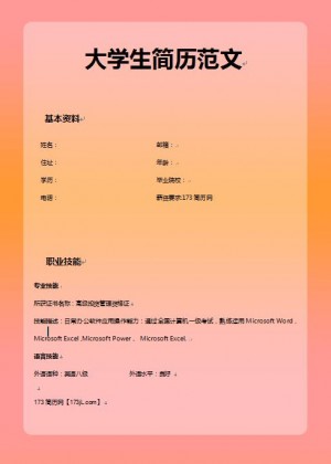 大学生简历范文
