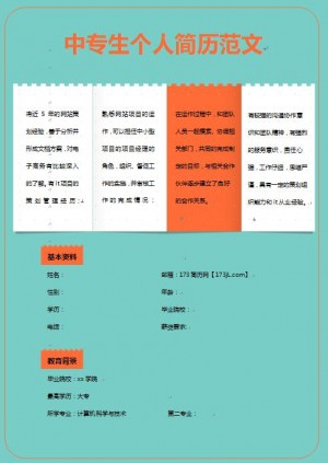 中专生免费个人简历范文