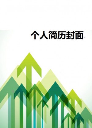 毕业生简历封面