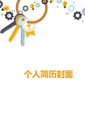 钥匙样式求职简历封面模板