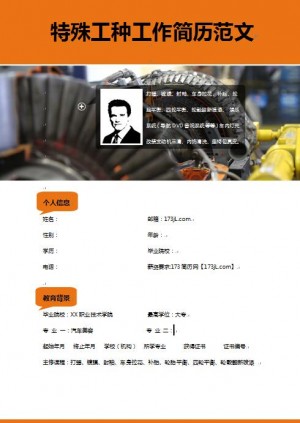 特殊工种工作简历范文