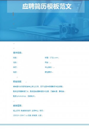 应聘简历模板范文