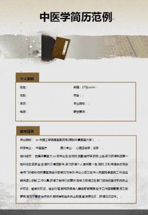 中医学免费个人简历