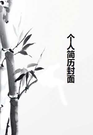 黑白简历封面word