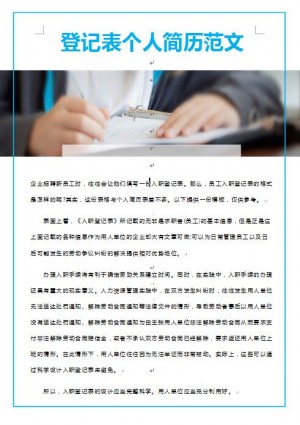 登记表免费个人简历范文