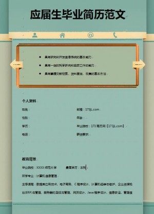 应届生毕业简历范文
