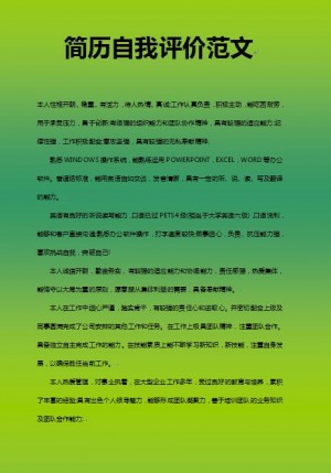 简历自我评价范文