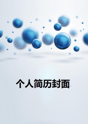 水滴样式求职简历封面
