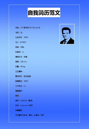 自我简历范文