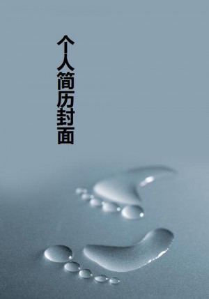 脚印简历封面
