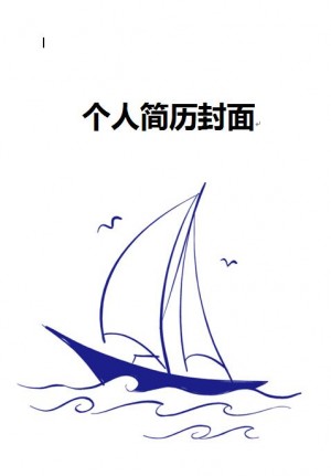 船舶免费个人简历封面