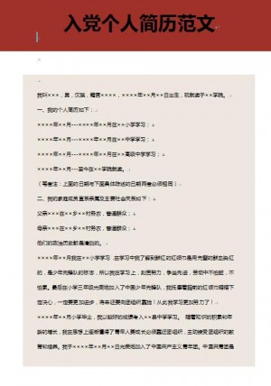 入党免费个人简历范文