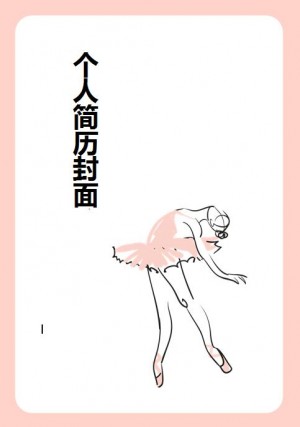 舞蹈简历封面