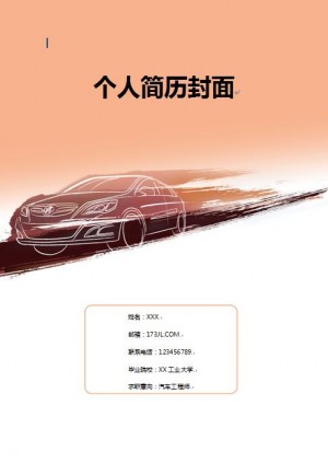 汽车专业求职简历封面