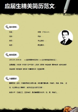 应届生精美简历范文