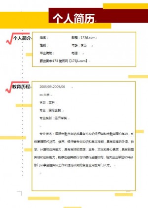 无经验应届生个人简历模板