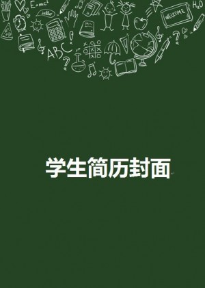 学生简历封面