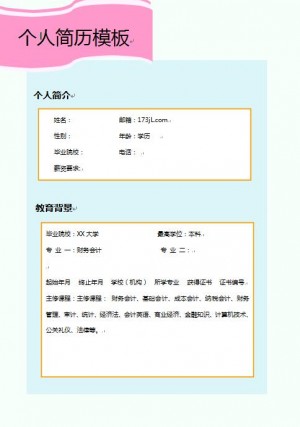 免费个人简历制作模板