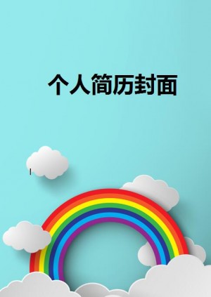 免费个人简历封面内容