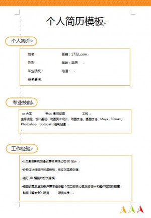 个人求职简历模板