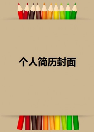 电子简历封面