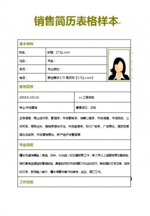 销售简历表格样本