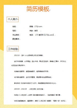 word免费个人简历模板