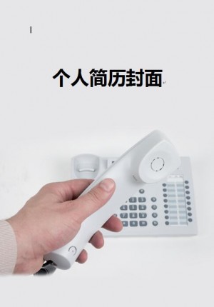 销售免费个人简历封面