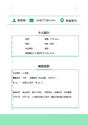 大学毕业生简历模板