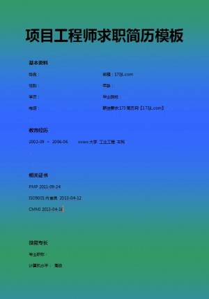 项目工程师简历