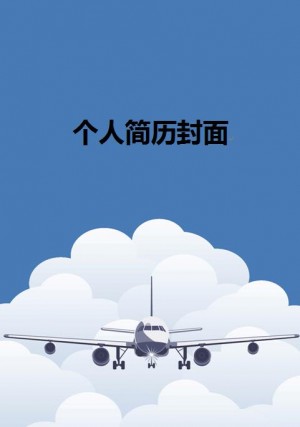 蓝色、航天、飞机免费个人简历封面