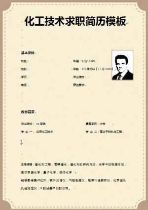 应用化工技术简历模板
