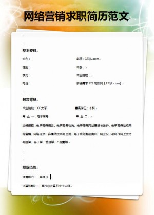网络营销简历范文
