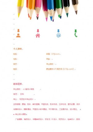 视觉艺术、设计专业彩色免费个人简历模板