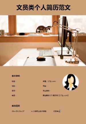 文员类免费个人简历范文
