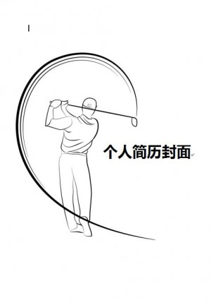 体育免费个人简历封面