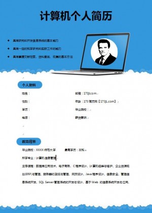 计算机免费个人简历