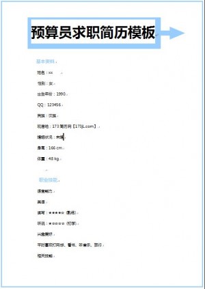 预算员求职简历模板