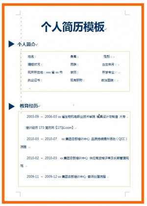 社会人员简历样本
