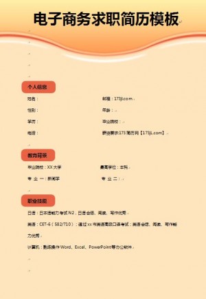 电子商务求职简历范文