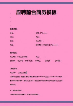 应聘前台简历模板