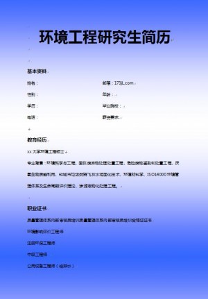 环境工程研究生简历