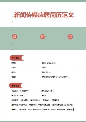 新闻传媒简历